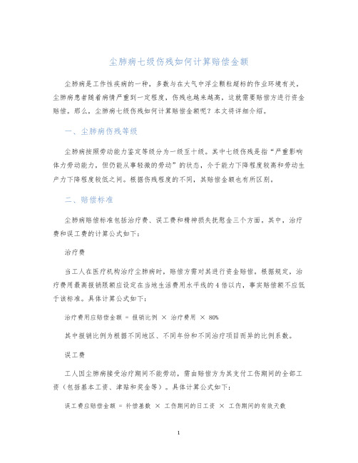 尘肺病七级伤残如何计算赔偿金额