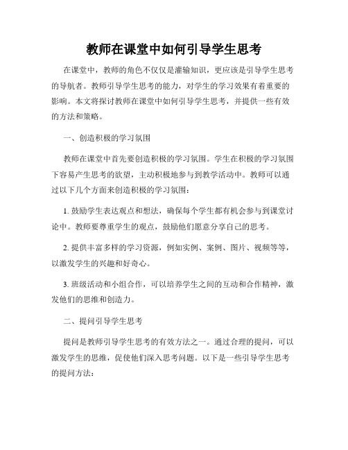 教师在课堂中如何引导学生思考