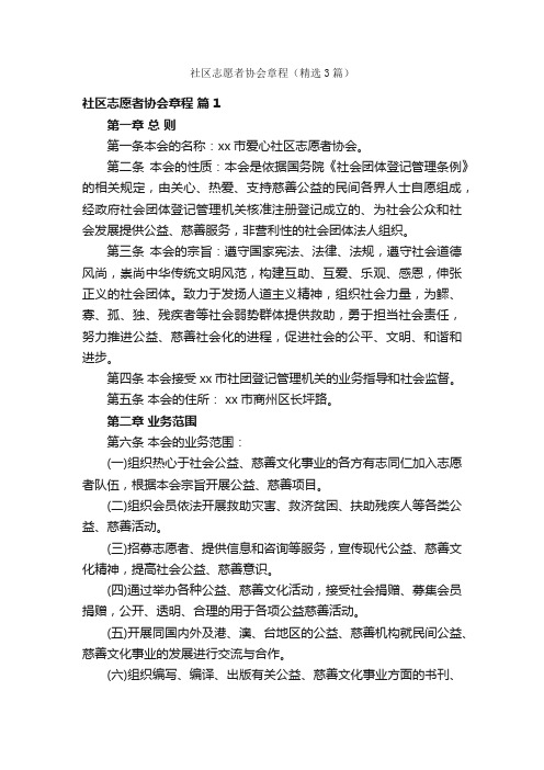 社区志愿者协会章程（精选3篇）