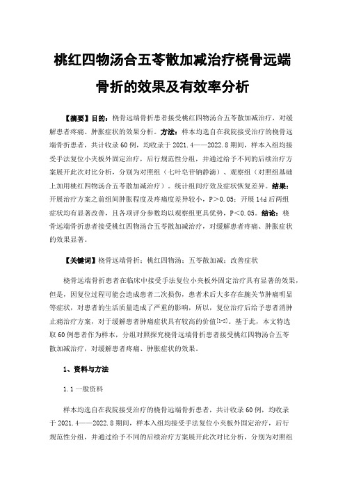 桃红四物汤合五苓散加减治疗桡骨远端骨折的效果及有效率分析