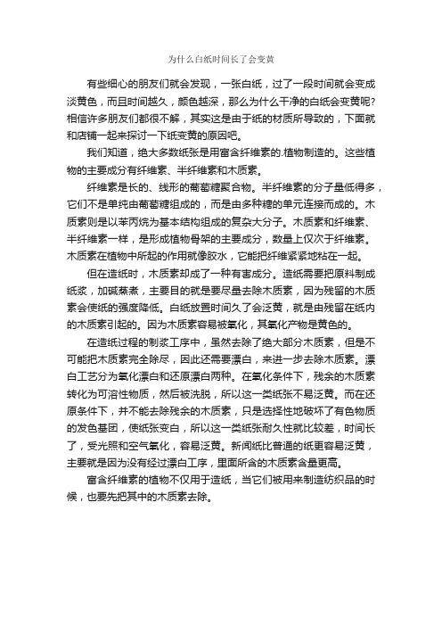 为什么白纸时间长了会变黄