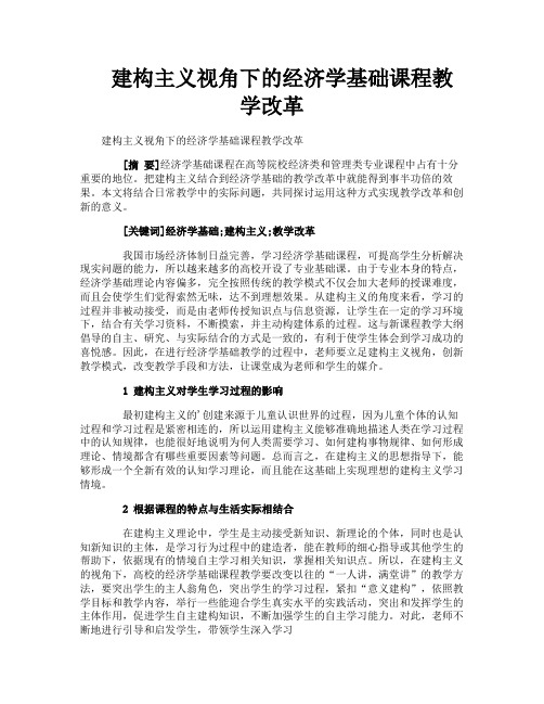 建构主义视角下的经济学基础课程教学改革