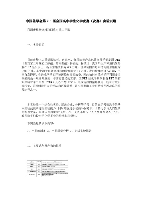 中国化学会第21届全国高中学生化学竞赛(决赛)实验试题