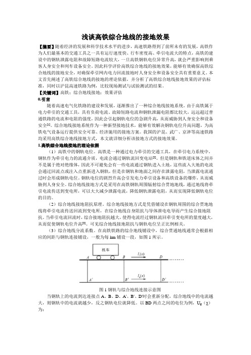 浅谈高铁综合地线的接地效果