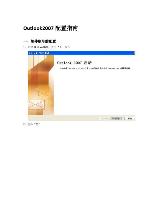 Outlook2007配置指南