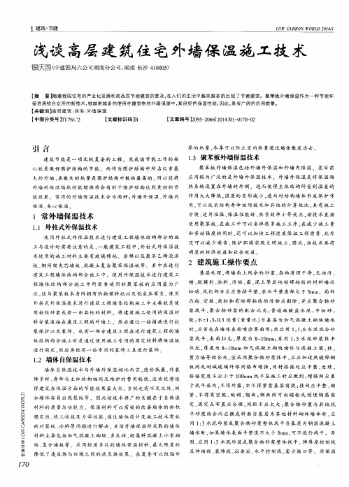 浅谈高层建筑住宅外墙保温施工技术