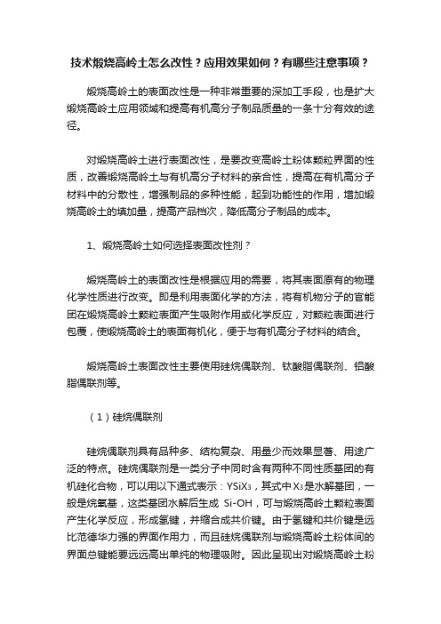 技术煅烧高岭土怎么改性？应用效果如何？有哪些注意事项？