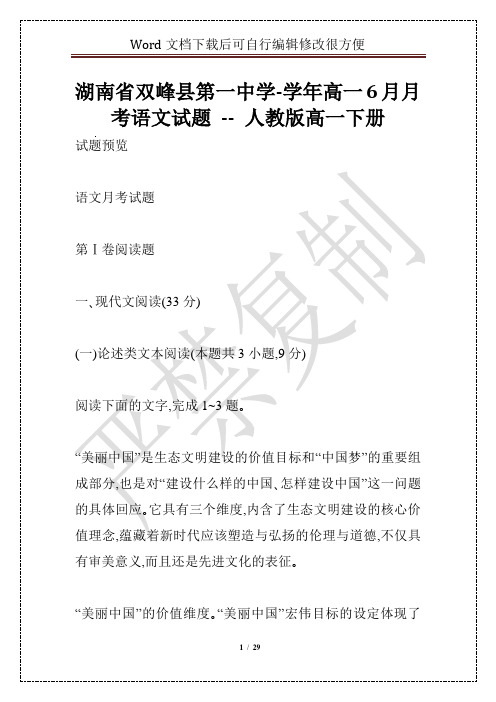 湖南省双峰县第一中学-学年高一6月月考语文试题 -- 人教版高一下册