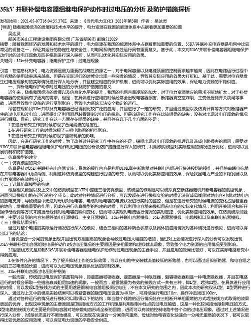 35kV并联补偿电容器组继电保护动作时过电压的分析及防护措施探析