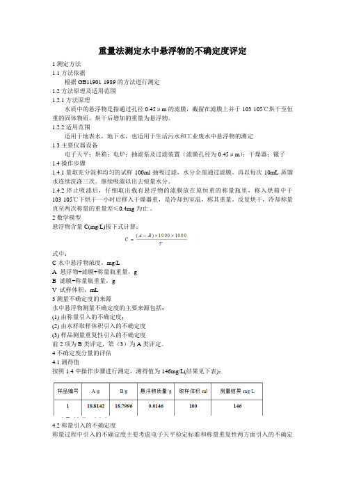 重量法测定水中悬浮物的不确定度评定