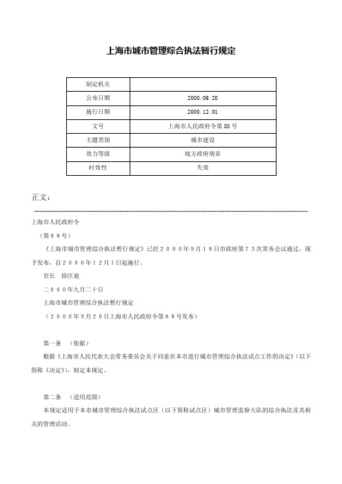 上海市城市管理综合执法暂行规定-上海市人民政府令第88号