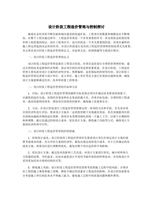 设计阶段工程造价管理与控制探讨