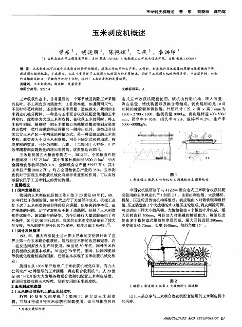 玉米剥皮机概述