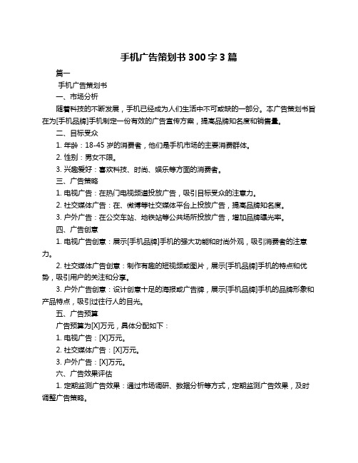 手机广告策划书300字3篇