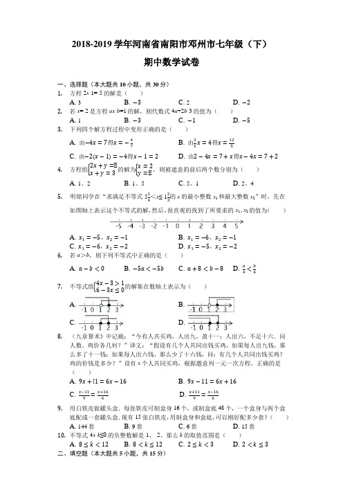 河南省南阳市邓州市2018-2019学年七年级(下)期中数学试卷(含解析)