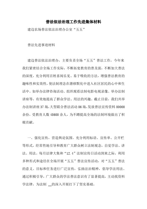 普法依法治理工作先进集体材料