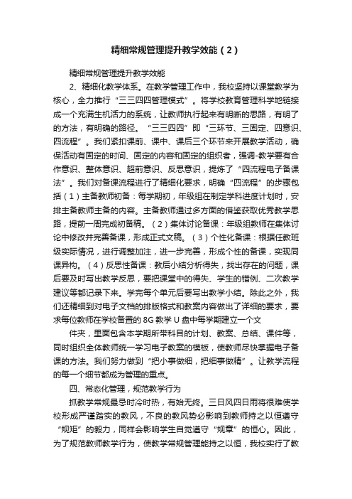 精细常规管理提升教学效能（2）