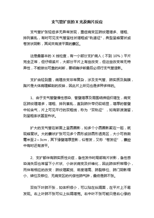 支气管扩张的X光及胸片反应