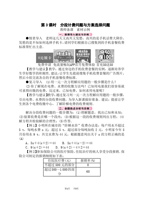 人教版七年级数学RJ上册精品教案 第3章 一元一次方程 第3课时 分段计费问题与方案选择问题