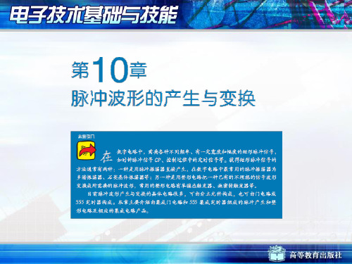 电子技术基础与技能张金华主编