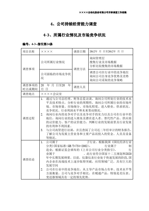 尽职调查—所属行业情况及市场竞争状况