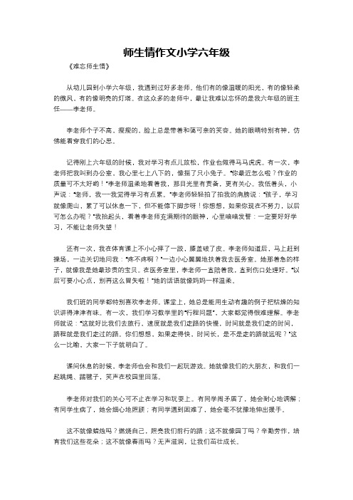 师生情作文小学六年级