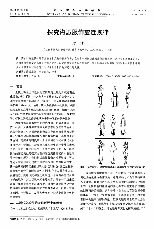 探究海派服饰变迁规律