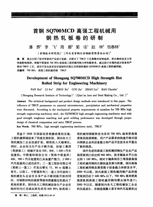 首钢SQ700MCD高强工程机械用钢热轧板卷的研制