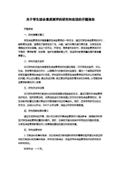 关于学生综合素质测评的研究和实现的开题报告