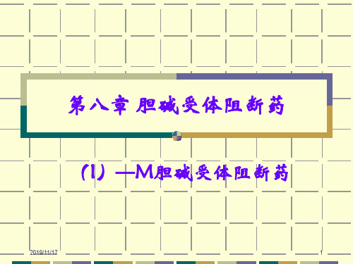 八章胆碱受体阻断药-精选