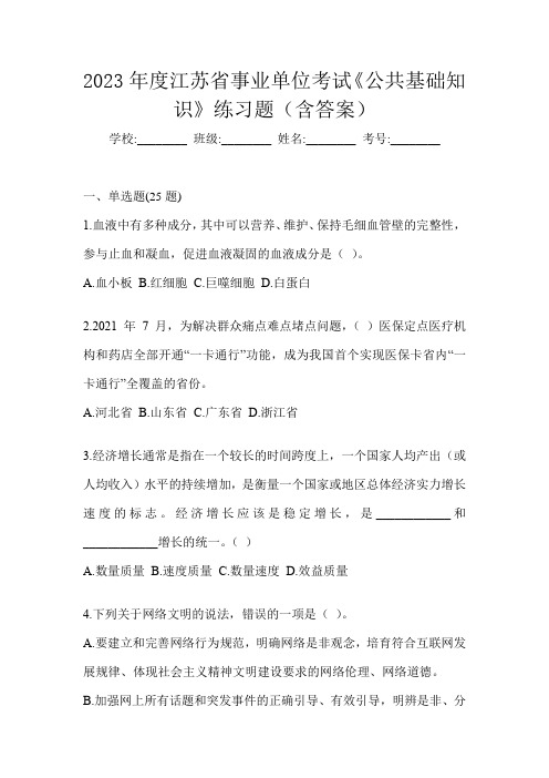 2023年度江苏省事业单位考试《公共基础知识》练习题(含答案)