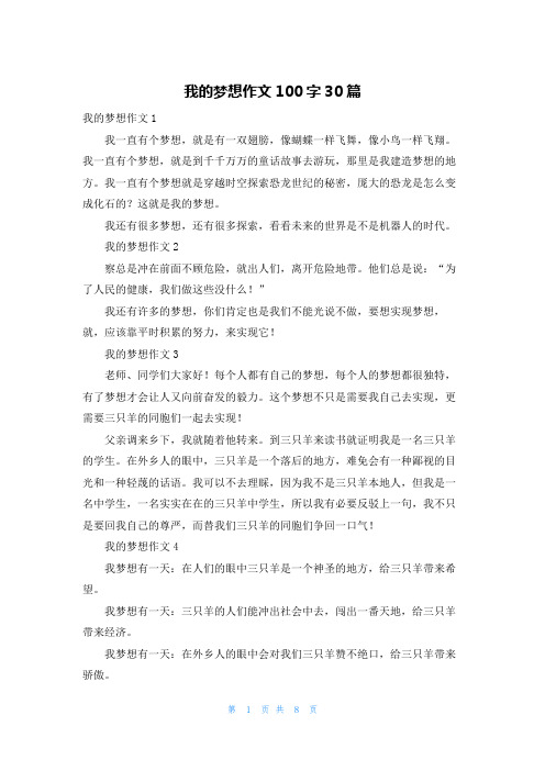 我的梦想作文100字30篇