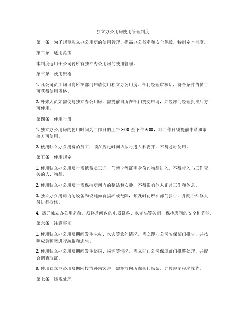 独立办公用房使用管理制度