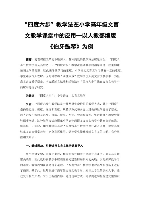 “四度六步”教学法在小学高年级文言文教学课堂中的应用—以人教部编版《伯牙鼓琴》为例