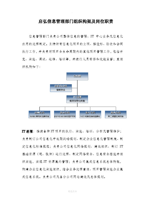 IT部门组织构架及岗位职责