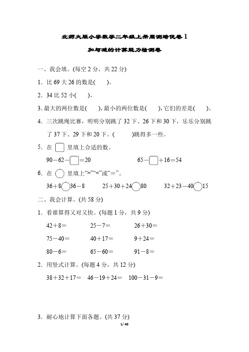 北师大版小学数学二年级上册单元培优试题全册