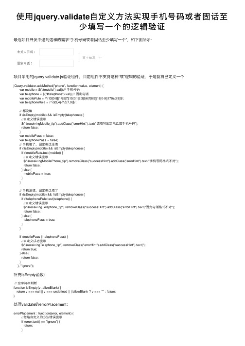 使用jquery.validate自定义方法实现手机号码或者固话至少填写一个的逻辑验证