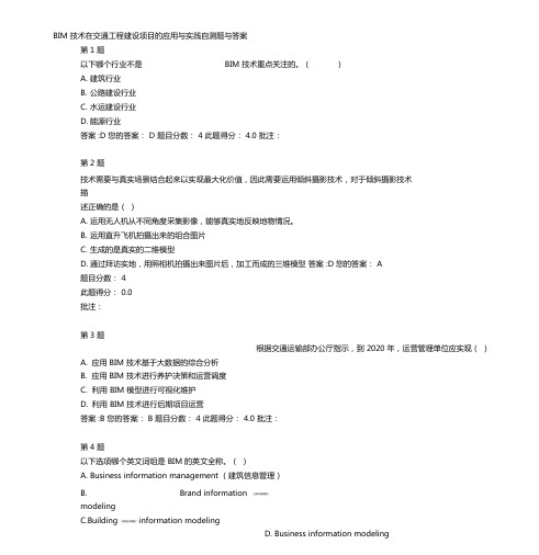 BIM技术在交通工程建设项目地应用与实践自测题与答案