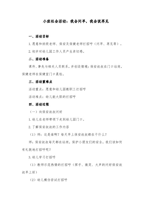 小班社会活动：我会问早,我会说再见