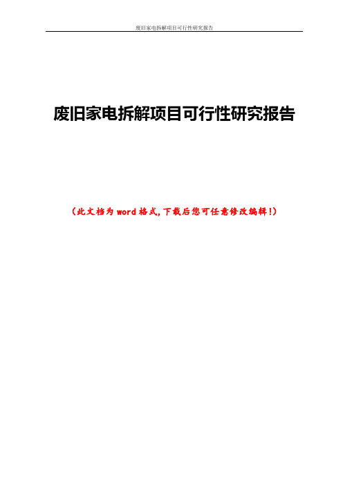 废旧家电拆解项目可行性研究报告