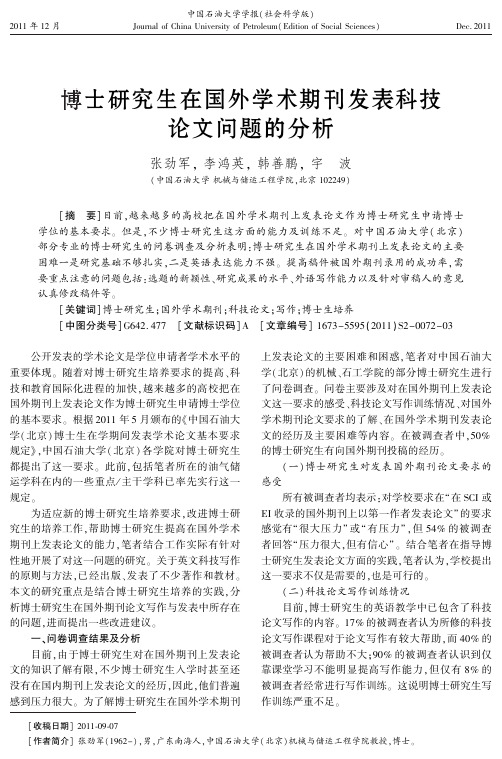 博士研究生在国外学术期刊发表科技 论文问题的分析