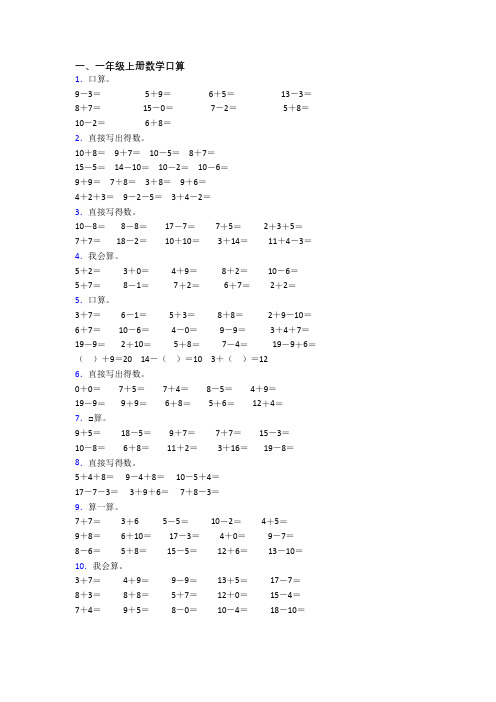 一年级上册口算数学提高试卷测试卷(带答案)