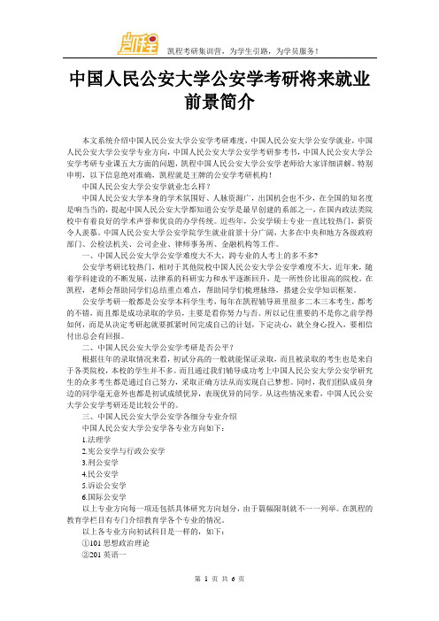 中国人民公安大学公安学考研将来就业前景简介