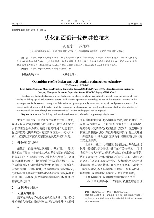优化剖面设计优选井位技术-断块油气田