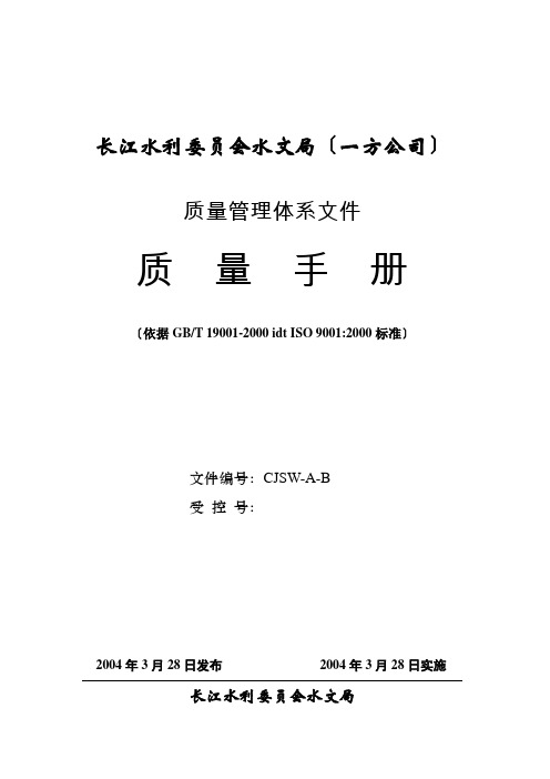 长江水利委员会水文局质量管理体系文件