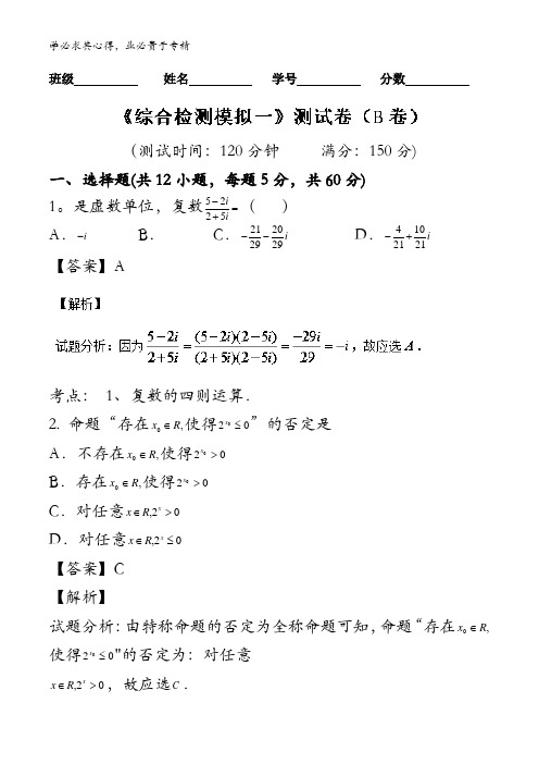 滚动检测08 综合模拟试题一(B卷)-2017届高三理数同步单元双基双测“AB”卷  含解析