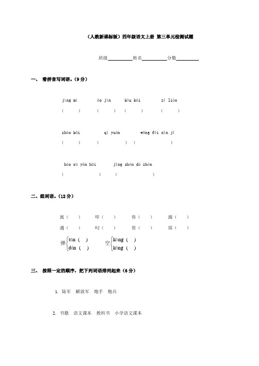 (人教新课标版)四年级语文上册 第三单元检测试题7、四下语文第七单元题