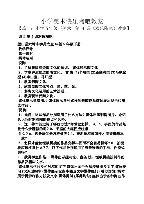 小学美术快乐陶吧教案