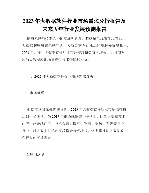 2023年大数据软件行业市场需求分析报告及未来五年行业发展预测报告