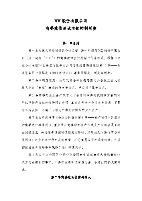 XX股份公司商誉减值测试内部控制制度